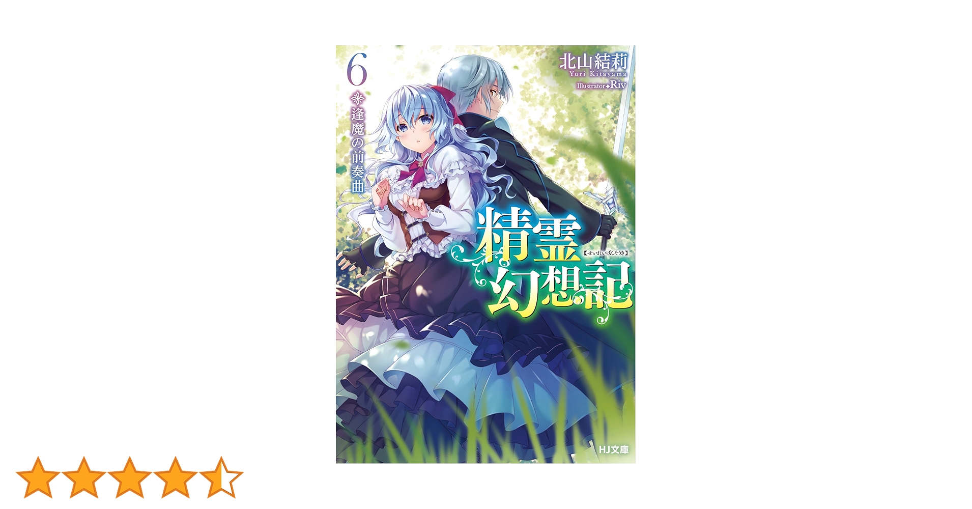 ☆AH1/Riv/未開封/アクリル貯金箱/精霊幻想記オンリーショップ6/北山結